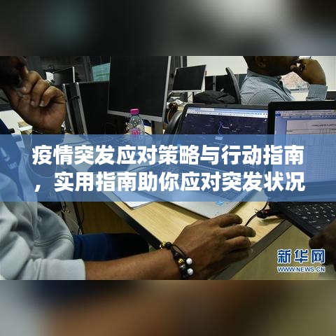 疫情突发应对策略与行动指南，实用指南助你应对突发状况