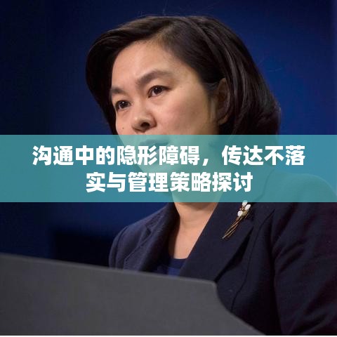 沟通中的隐形障碍，传达不落实与管理策略探讨
