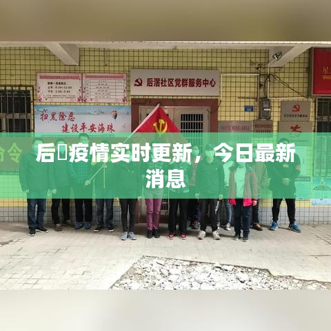 后滘疫情实时更新，今日最新消息