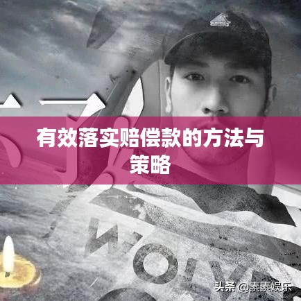 有效落实赔偿款的方法与策略