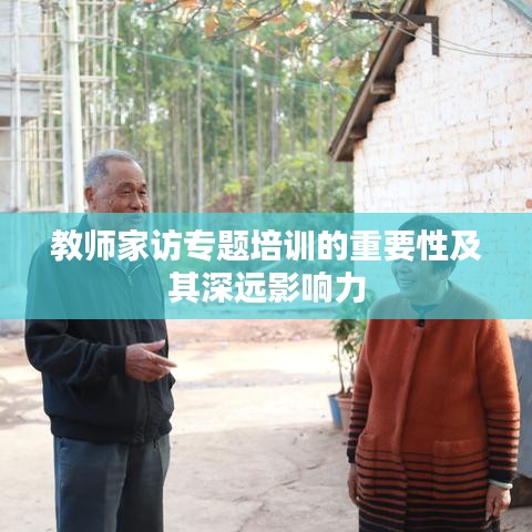 教师家访专题培训的重要性及其深远影响力