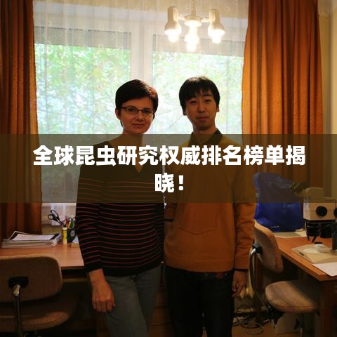 全球昆虫研究权威排名榜单揭晓!