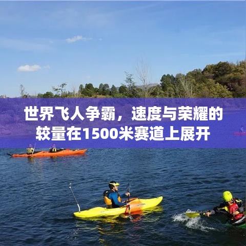 世界飞人争霸，速度与荣耀的较量在1500米赛道上展开