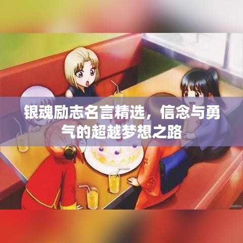 银魂励志名言精选，信念与勇气的超越梦想之路