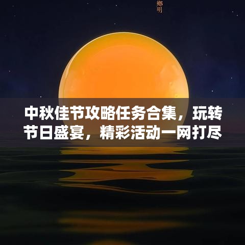 中秋佳节攻略任务合集，玩转节日盛宴，精彩活动一网打尽！