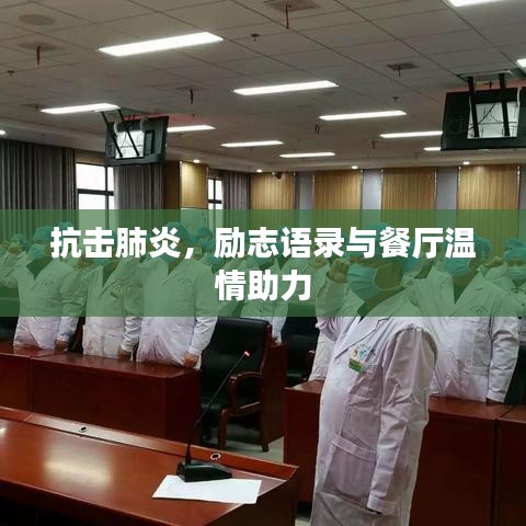 抗击肺炎，励志语录与餐厅温情助力