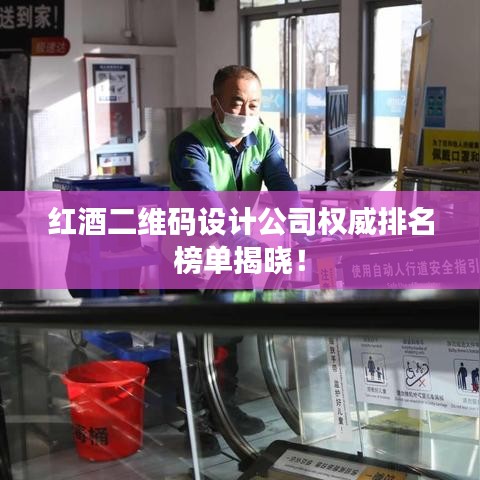 红酒二维码设计公司权威排名榜单揭晓！