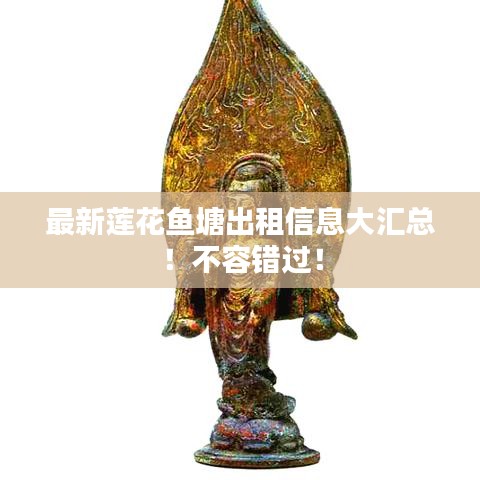 最新莲花鱼塘出租信息大汇总！不容错过！