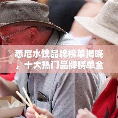 悉尼水饺品牌榜单揭晓,十大热门品牌榜单全解析