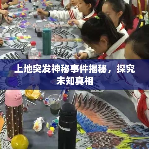 上地突发神秘事件揭秘，探究未知真相