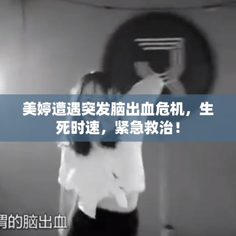 美婷遭遇突发脑出血危机，生死时速，紧急救治！