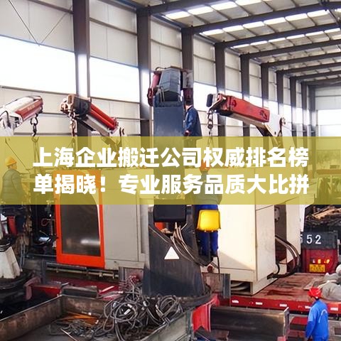上海企业搬迁公司权威排名榜单揭晓！专业服务品质大比拼