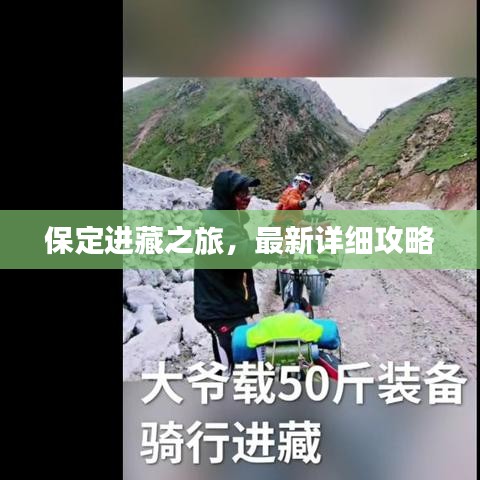 保定进藏之旅，最新详细攻略