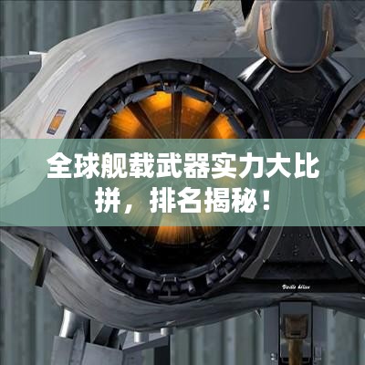 全球舰载武器实力大比拼，排名揭秘！