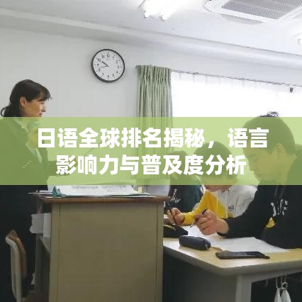 日语全球排名揭秘，语言影响力与普及度分析
