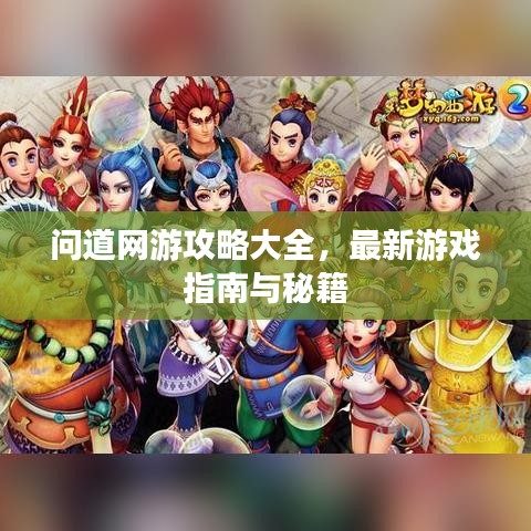 问道网游攻略大全，最新游戏指南与秘籍
