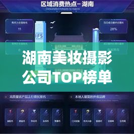 湖南美妆摄影公司TOP榜单，权威排名一网打尽！