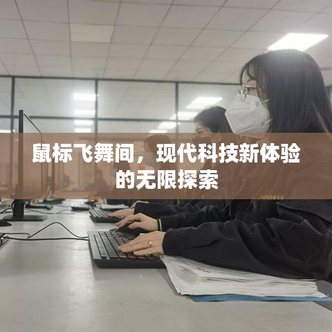 鼠标飞舞间，现代科技新体验的无限探索