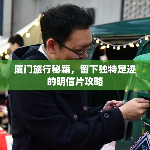 厦门旅行秘籍，留下独特足迹的明信片攻略