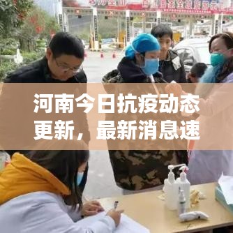 河南今日抗疫动态更新，最新消息速递