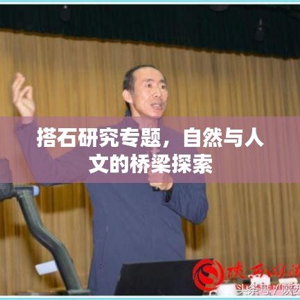 搭石研究专题，自然与人文的桥梁探索