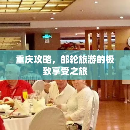 重庆攻略，邮轮旅游的极致享受之旅