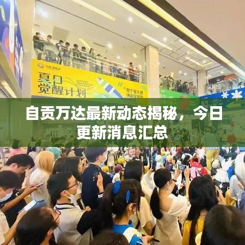 自贡万达最新动态揭秘，今日更新消息汇总