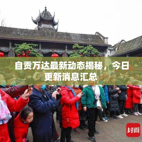 自贡万达最新动态揭秘,今日更新消息汇总