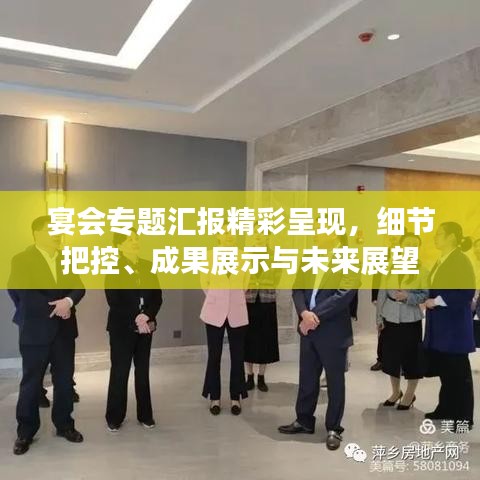 宴会专题汇报精彩呈现，细节把控、成果展示与未来展望