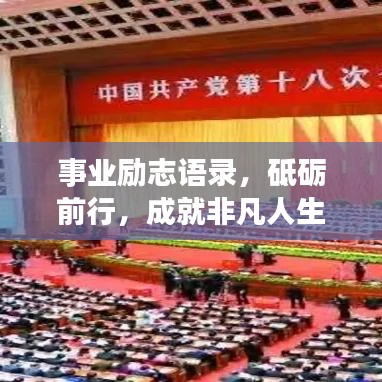 事业励志语录，砥砺前行，成就非凡人生