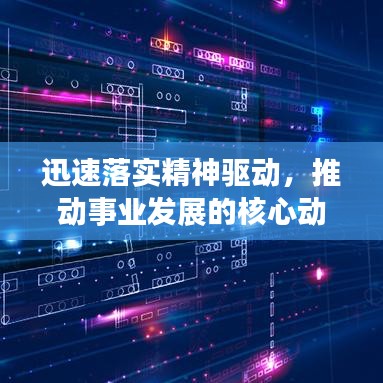 迅速落实精神驱动,推动事业发展的核心动力源泉