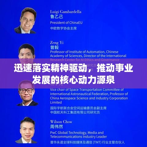 迅速落实精神驱动，推动事业发展的核心动力源泉