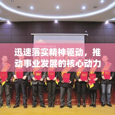 迅速落实精神驱动,推动事业发展的核心动力源泉