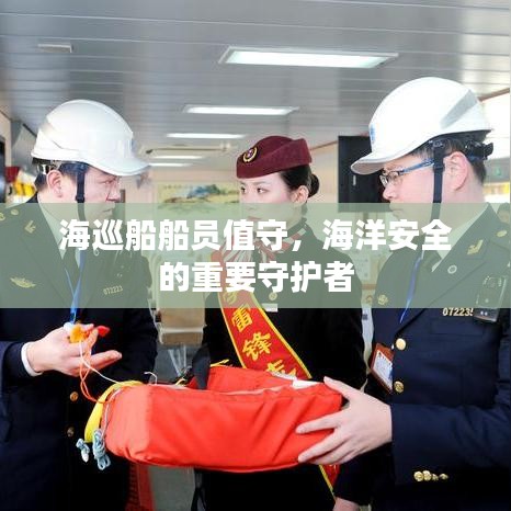海巡船船员值守，海洋安全的重要守护者