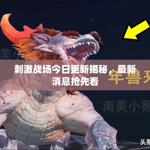 刺激战场今日更新揭秘，最新消息抢先看