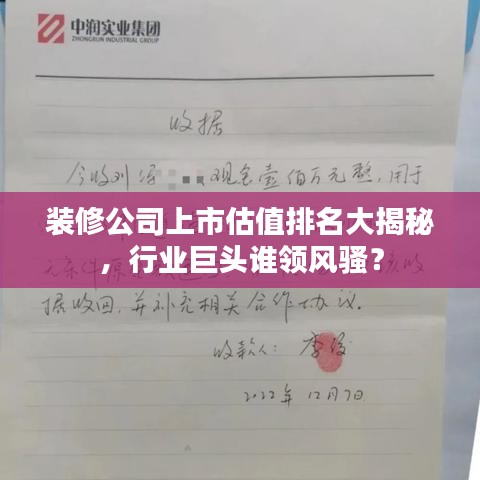 装修公司上市估值排名大揭秘,行业巨头谁领风骚?