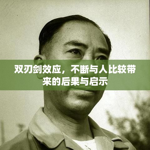 双刃剑效应，不断与人比较带来的后果与启示