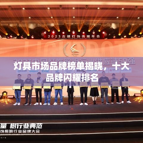 灯具市场品牌榜单揭晓，十大品牌闪耀排名