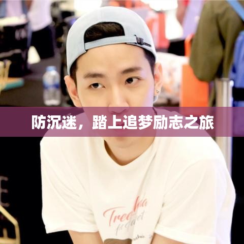 防沉迷，踏上追梦励志之旅