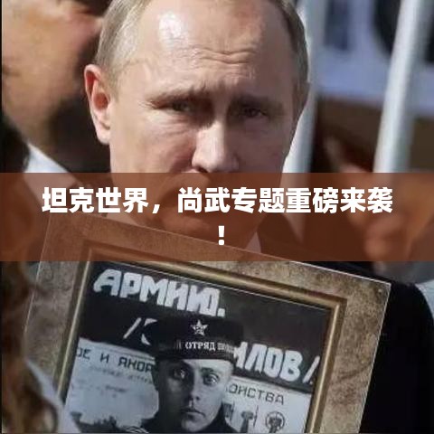 坦克世界，尚武专题重磅来袭！