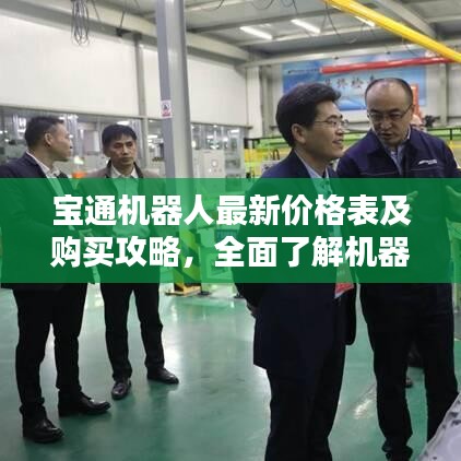 宝通机器人最新价格表及购买攻略,全面了解机器人选购技巧!