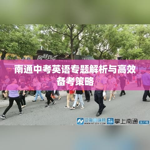 南通中考英语专题解析与高效备考策略