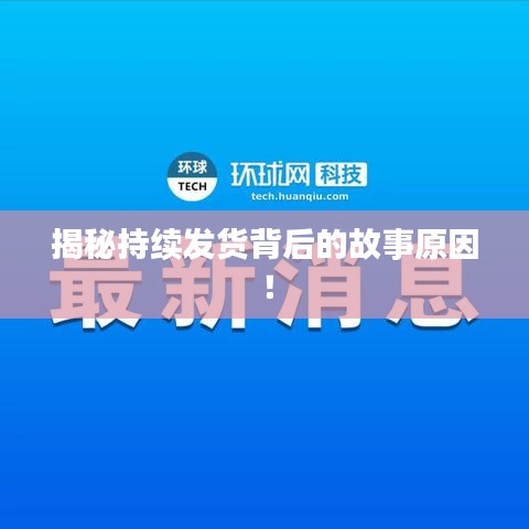 揭秘持续发货背后的故事原因！