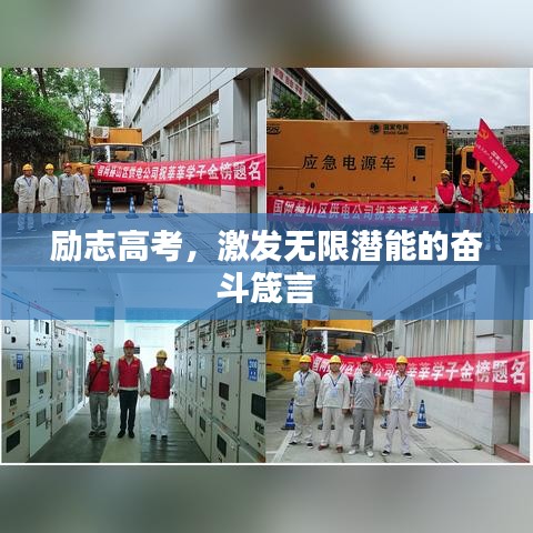 励志高考，激发无限潜能的奋斗箴言