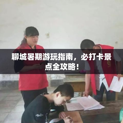 聊城暑期游玩指南，必打卡景点全攻略！