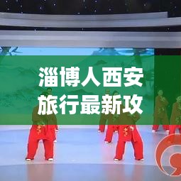 淄博人西安旅行最新攻略大全！