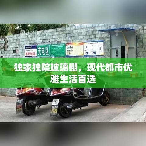 独家独院玻璃棚，现代都市优雅生活首选