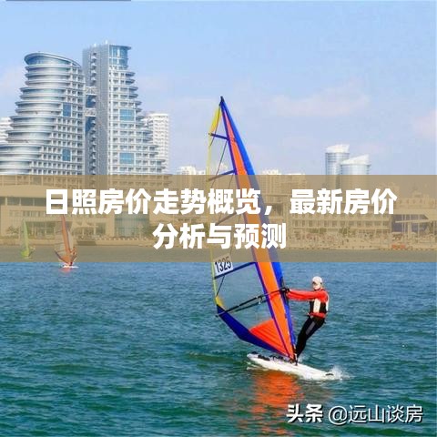 日照房价走势概览，最新房价分析与预测
