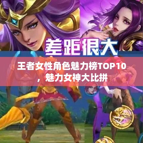 王者女性角色魅力榜TOP10,魅力女神大比拼