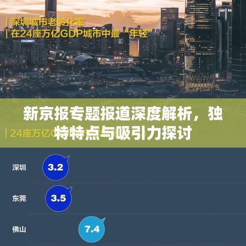 新京报专题报道深度解析,独特特点与吸引力探讨